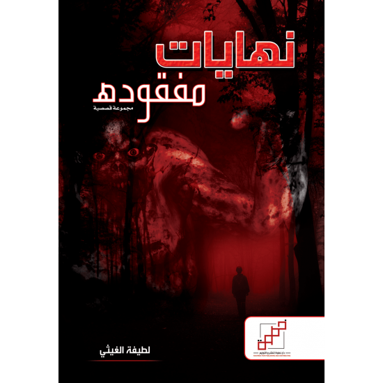 نهايات مفقودة
