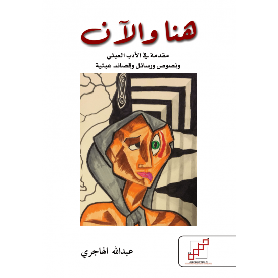 هنا والآن