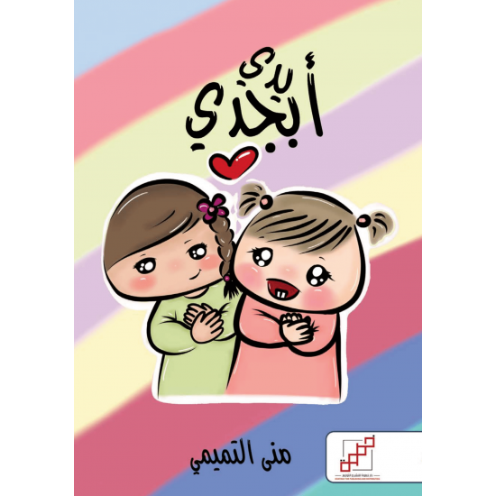 ابجدي يدي