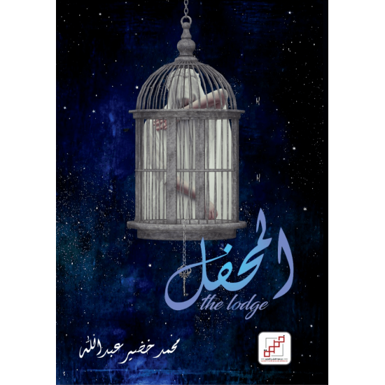 المحفل المحفل