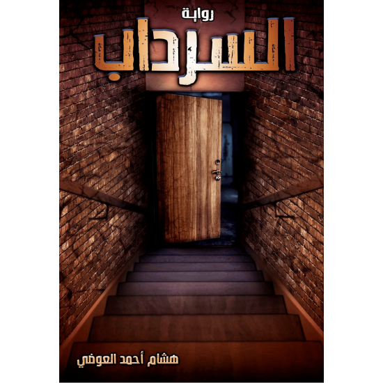 السرداب