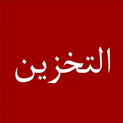 التخزين