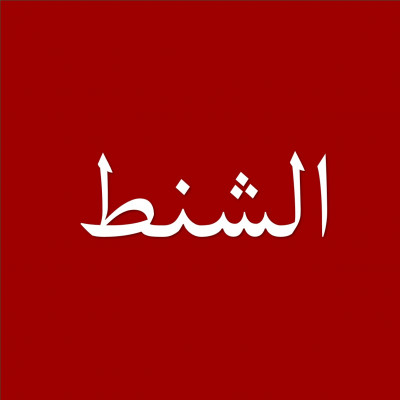 الشنط