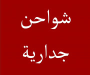 شواحن جدارية