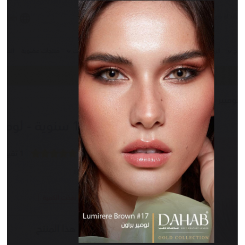 عدسات الذهب اليوميه رقم 17 | لومير براون  عدسات الذهب اليوميه رقم 17 | لومير براون