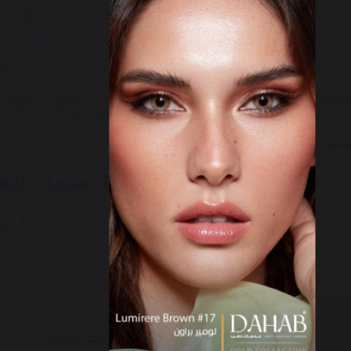 عدسات الذهب اليوميه رقم 17 | لومير براون  عدسات الذهب اليوميه رقم 17 | لومير براون