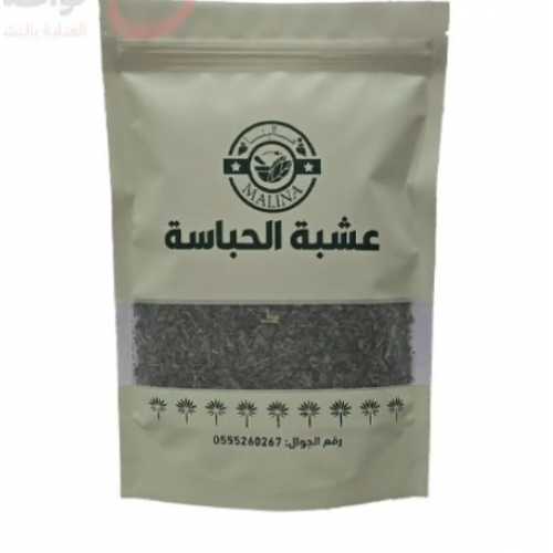 عشبة الحباسة من مالينا 50 جرامر