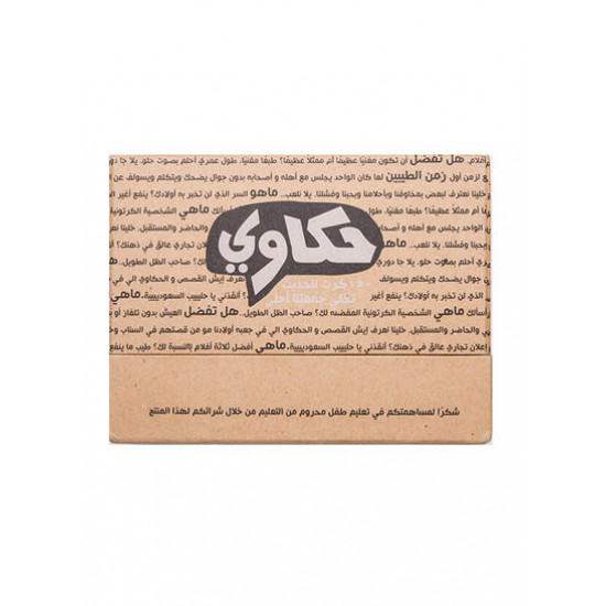 لعبة حكاوي