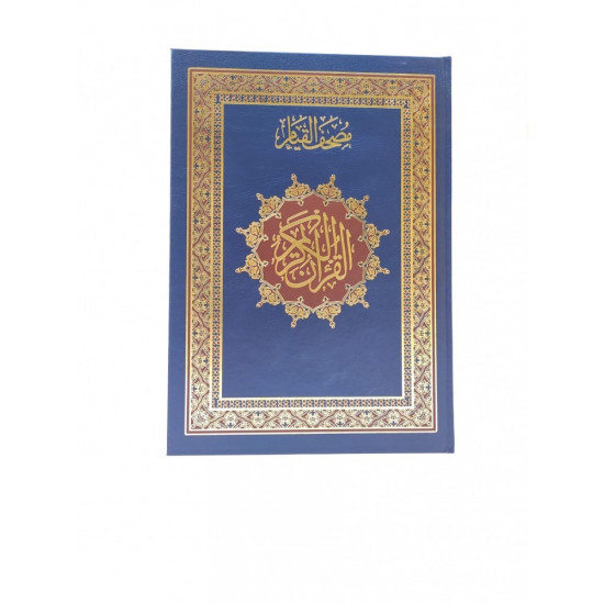 مصحف القيام مع التفسير الموضوعي لآيات القران الكريم