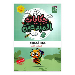 حكايات المبدعين ( الفهم المقروء) حكايات المبدعين ( الفهم المقروء)