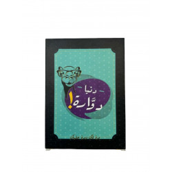 لعبة دنيا دوارة  لعبة دنيا دوارة