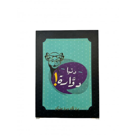 لعبة دنيا دوارة لعبة دنيا دوارة