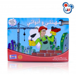 لعبة مهنتي وأدواتي