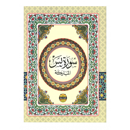 سورة يس