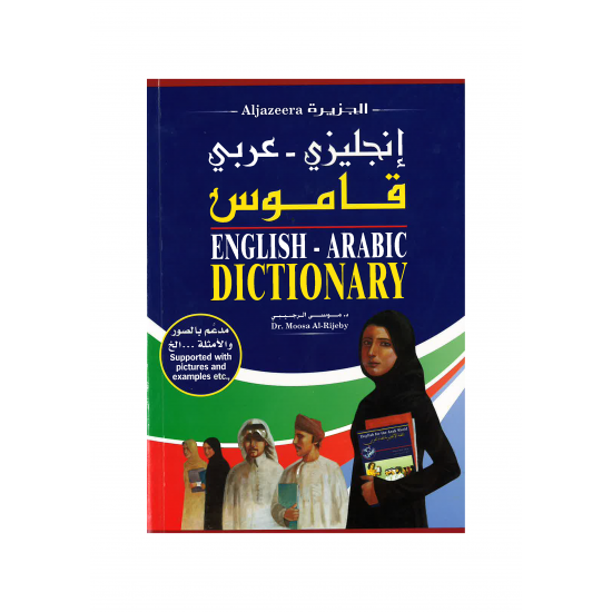 قاموس انجليزي - عربي