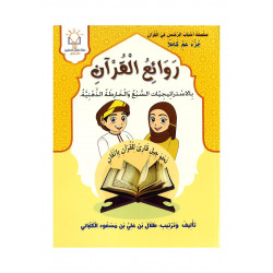 كتاب روائع القران 