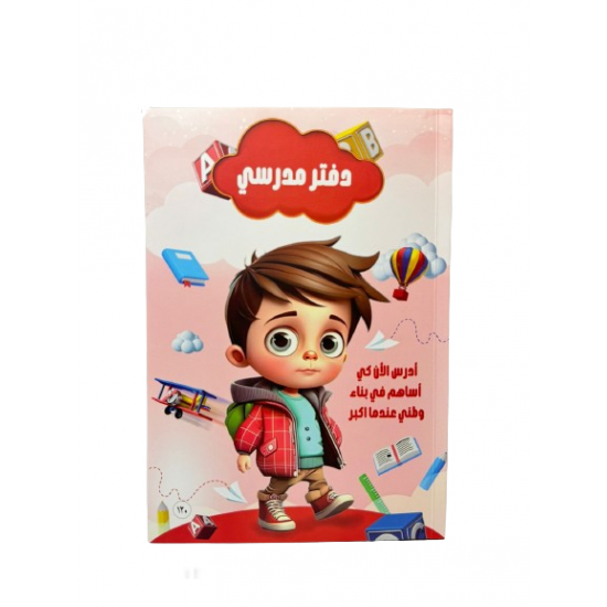 دفتر مدرسي ماركة (Sbc) حجم B5
