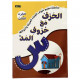 سلسلة تعليم حروف الهجاء و أحوالها