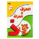سلسلة تعليم حروف الهجاء و أحوالها