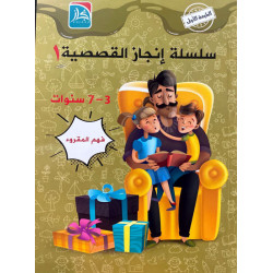 سلسلة انجاز القصصية 1