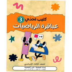 كتيب تحدي عباقرة الرياضيات