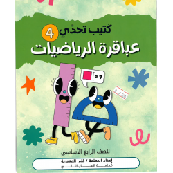 كتيب تحدي عباقرة الرياضيات
