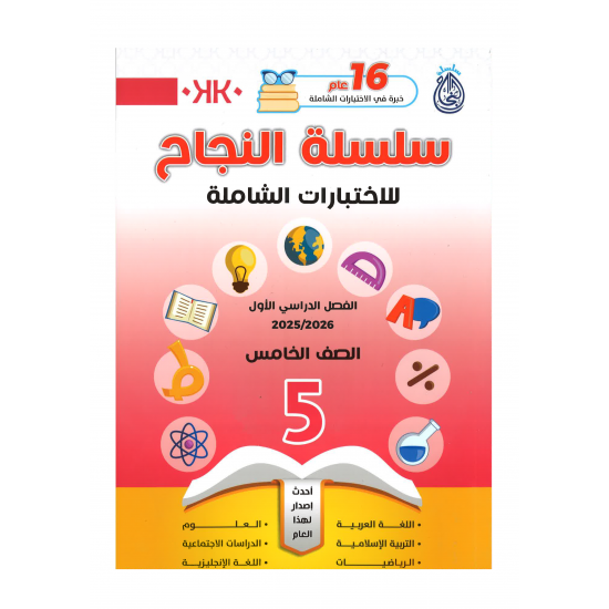 سلسلة النجاح (إختبارات شاملة) الفصل الدراسي الأول