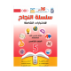 سلسلة النجاح (إختبارات شاملة) الفصل الدراسي الأول