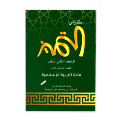 كراس التميز للتربية الإسلامية ( الصف الثاني عشر)