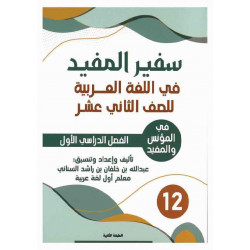 سفير المفيد (اللغة العربية) للصف الثاني عشر
