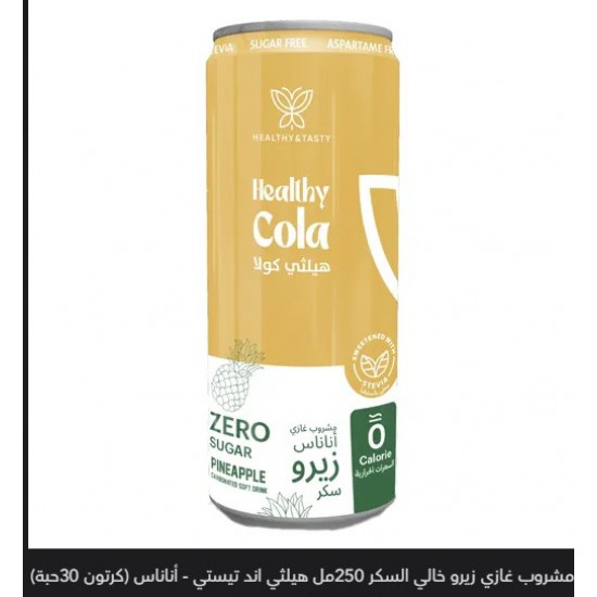 هيلثي كولا مشروب غازي اناناس 250مل  هيلثي اند تيستي هيلثي كولا مشروب غازي اناناس 250مل  هيلثي اند تيستي