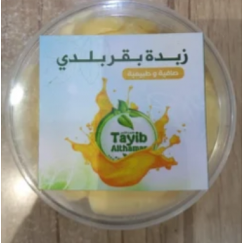 زبدة بقري بلدي طبيعية 100% طيب الثمر 