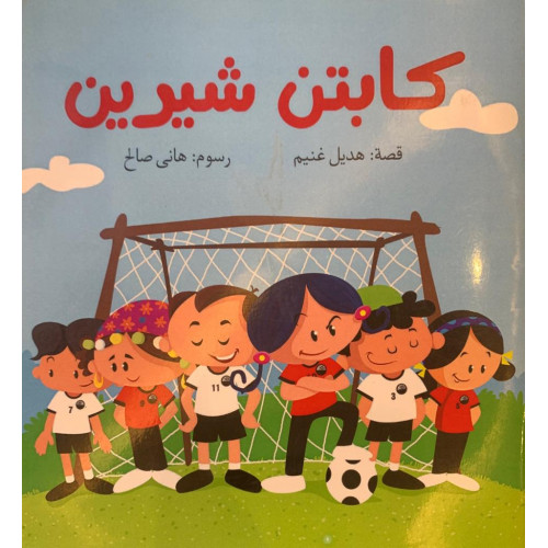 كابتن شيرين كابتن شيرين