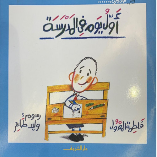 أول يوم في المدرسة أول يوم في المدرسة