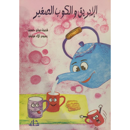 مجموعة بطاقات تعليمية ( الإبريق والكوب الصغير) مجموعة بطاقات تعليمية ( الإبريق والكوب الصغير)