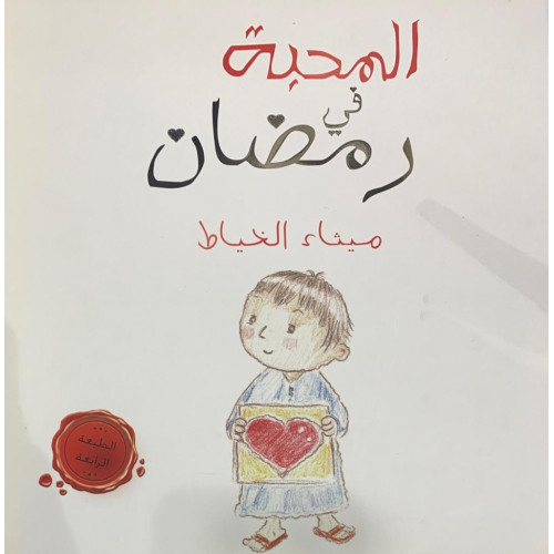 المحبة في رمضان المحبة في رمضان