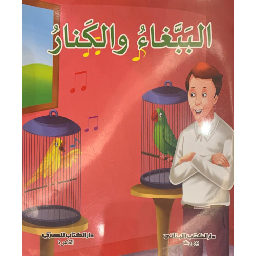 الببغاء والكنار الببغاء والكنار