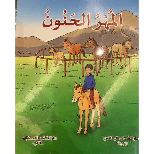 المهر الحنون المهر الحنون