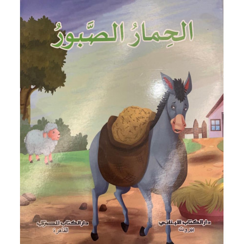 الحمار الصبور الحمار الصبور