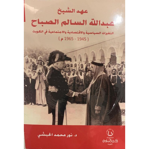 عهد الشيخ عبدالله السالم الصباح عهد الشيخ عبدالله السالم الصباح