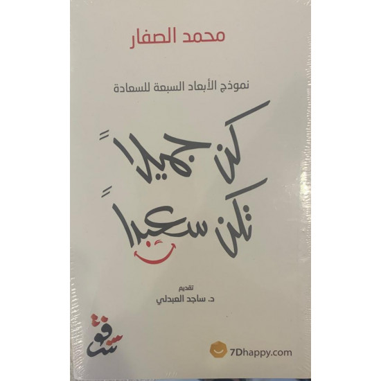 كن جميلاً تكن سعيداً كن جميلاً تكن سعيداً