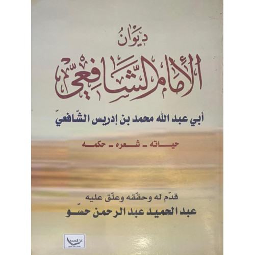 ديوان الإمام الشافعي ديوان الإمام الشافعي