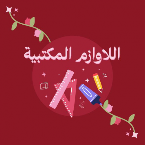 اللاوازم  المكتبية 