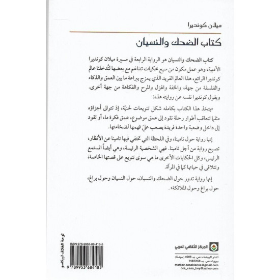 كتاب الضحك والنسيان