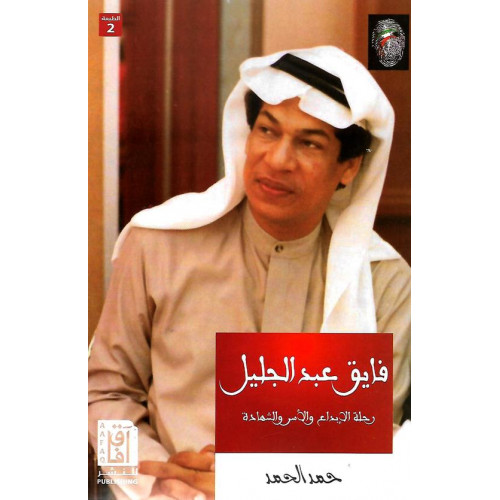 فايق عبد الجليل رحلة الإبداع والأسر والشهادة