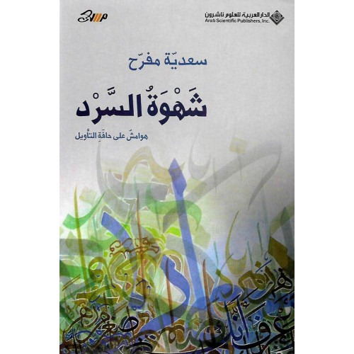 شهوة السرد شهوة السرد