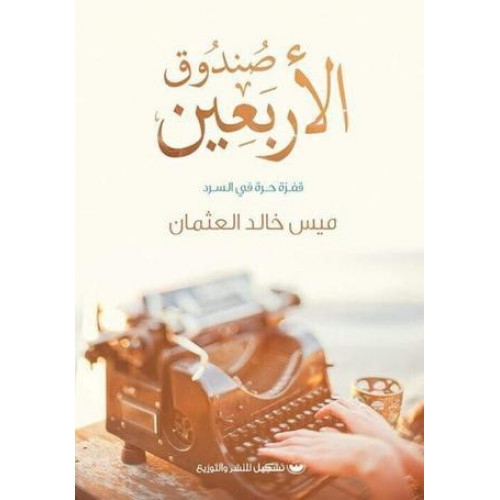 صندوق الأربعين