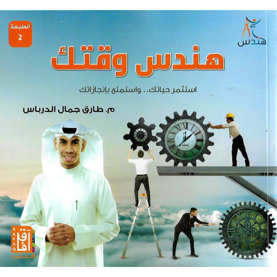 هندس وقتك هندس وقتك