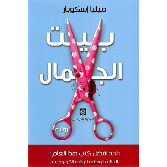 بيت الجمال بيت الجمال