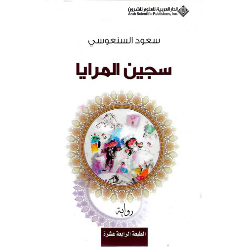 سجين المرايا سجين المرايا